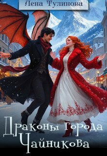 «Драконы города Чайникова»