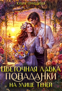 «Цветочная лавка попаданки на улице Теней»