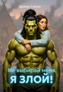 «Не выбирай меня, я злой!»