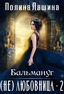 «Бальмануг.(не)любовница-2»