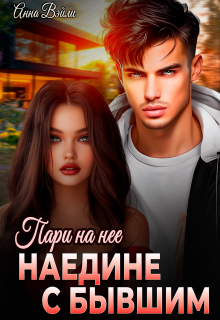 «Пари на нее. Наедине с бывшим»