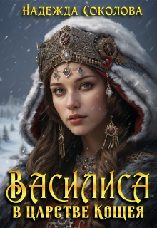 «Василиса в царстве Кощея»