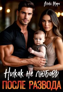 «После развода. Никак не любовь»
