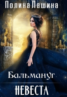 «Бальмануг.Невеста»