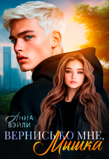 «Вернись ко мне, Мышка»