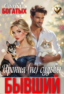 «Бывший. Ирония (не) судьбы»