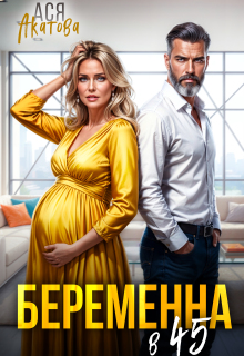 «Беременна в 45»