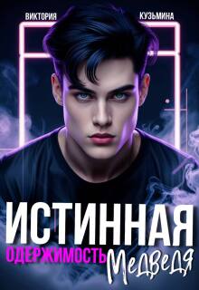 «Истинная одержимость медведя»