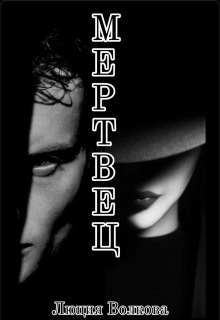 «Мертвец»