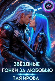 «Звездные гонки за любовью»