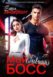 «Мой (бывший) босс»