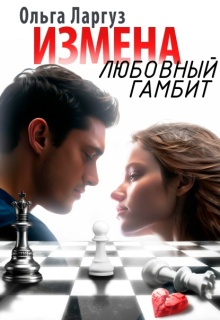 «Измена. Любовный гамбит»