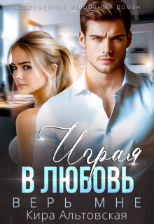 «Играя в любовь. Верь мне»