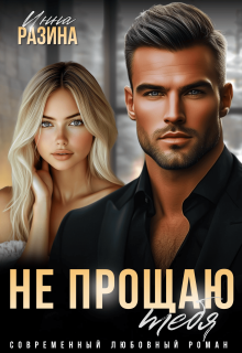 «Не прощаю тебя»