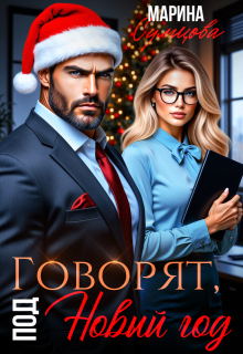 «Говорят, под Новый год»