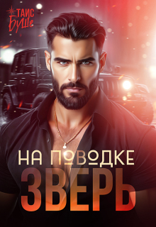 «Зверь на поводке»