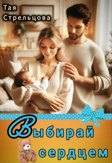 «Выбирай сердцем»