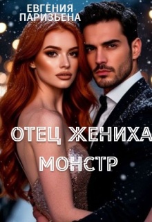 «Отец жениха- монстр»