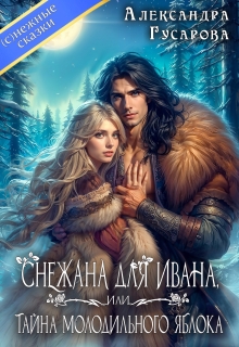 «Снежана для Ивана или тайна молодильного яблока»