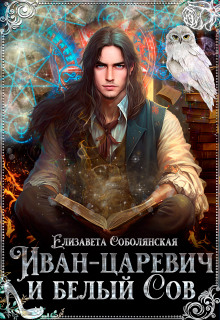 «Иван-царевич и Белый Сов»