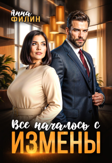 «Все началось с измены»