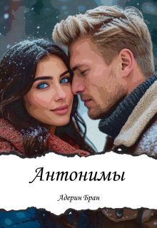 «Антонимы»