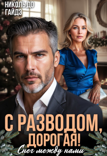 «С разводом, дорогая! Снег между нами»