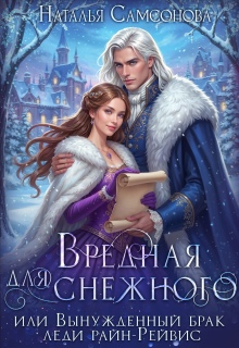 «Вредная для снежного, или вынужденный брак леди райн-Рейвис»