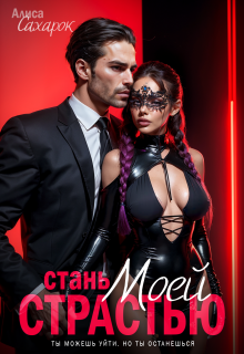 «Стань моей страстью»