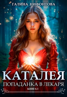 «Каталея. Попаданка в Лекаря. Книга 1»