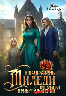 «Новая жизнь Миледи. Приют (злодейки) попаданки»