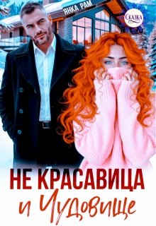 «Не красавица и Чудовище»