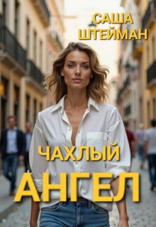 «Чахлый ангел.»