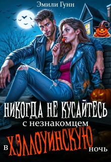 «Никогда не кусайтесь с незнакомцем в Хэллоуинскую ночь»