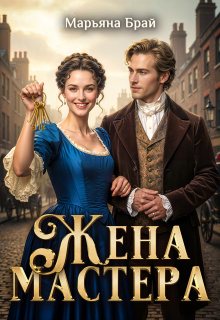 «Жена мастера»