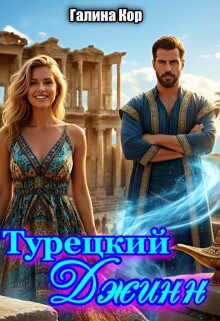 «Турецкий Джинн»