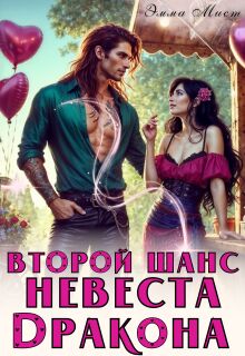 «Второй шанс. Невеста дракона»