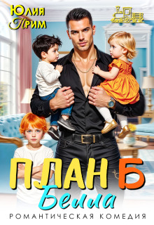 «План Б»