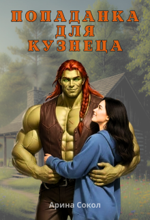 «Попаданка для кузнеца»