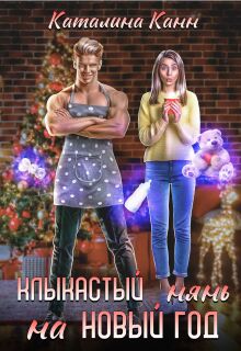 «Клыкастый нянь на Новый год»