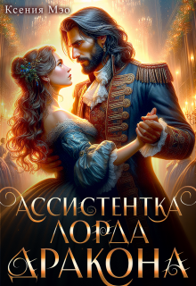 «Ассистентка лорда дракона»