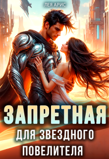 «Запретная для звёздного повелителя»