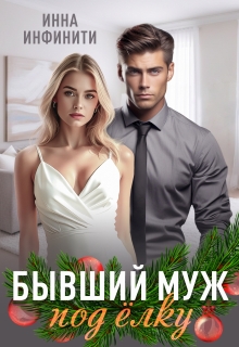 «Бывший муж под елку»