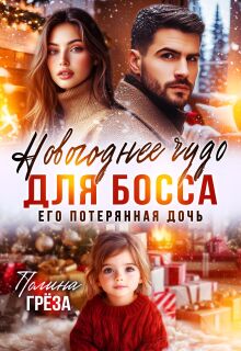 «Новогоднее чудо для босса. Его потерянная дочь»