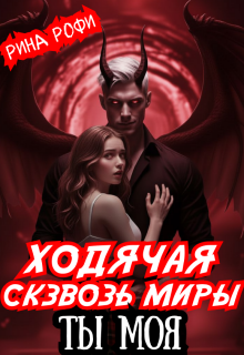 «Ходячая сквозь миры. Ты Моя»