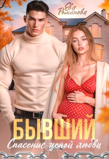 «Бывший. Спасение ценой любви»