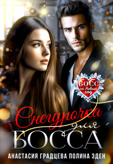 «Снегурочка для босса»