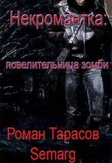 «Некромантка: повелительница зомби — начало»