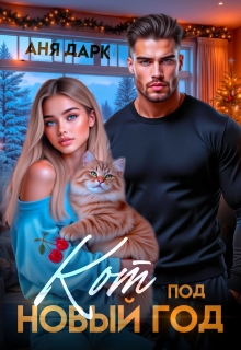 «Кот под Новый год»