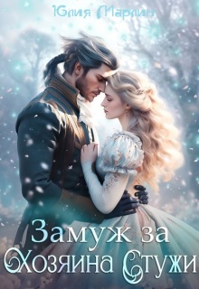 «Замуж за Хозяина Стужи»